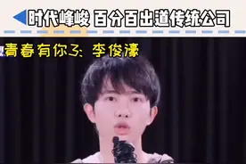 时代峰峻 一家选秀出道率百分百的公司#时代少年团#张艺凡#青春有你3#李俊濠@抖音短视频