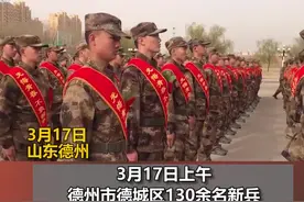 走！当兵去！今天德州130余名新兵踏上新征程#德州 #新兵入伍视频封面
