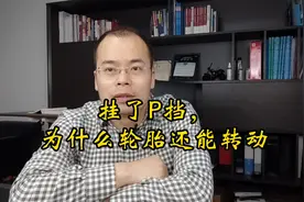 挂了P挡，为什么轮胎还能转动 #差速器  #汽车知识 #p挡视频封面
