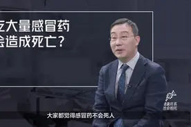 吃大量感冒药会造成死亡？#健康大咖来了 #健康中国科普视频封面