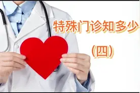 特殊门诊知多少？（四）特殊门诊怎么办理报销？##政策解读视频封面