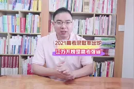 2021高考录取率出炉  江苏不愧是高考强省视频封面