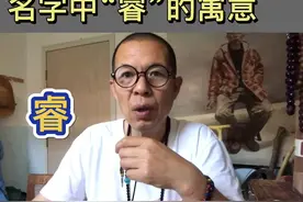 名字中“睿”的寓意#传统文化 #起名有讲究 #涨知识 。好名字伴一生视频封面