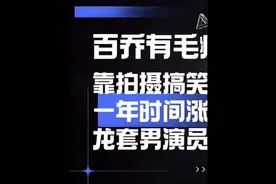 百乔有毛病：从龙套演员到千万网红，百乔的逆袭之路#百乔有毛病