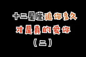 十二星座追一个人能坚持多久？#爱情 #脱单 #恋爱技巧 #星座解析 #轻漫计划 #星座