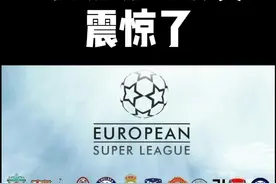 小的球队或许再无出头之日，你们赞同欧超联赛成立吗？#dou是球评人 #欧超联赛 #欧足联坚决抵制欧洲超级联赛视频封面