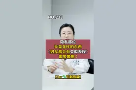 如果隐私部位长菜花样的东西，需要警惕！男女表现会不一样#女生 #男生#医学科普 