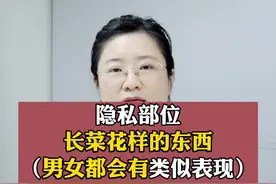 如果隐私部位长菜花样的东西，需要警惕！男女表现会不一样#女生 #男生#医学科普 视频封面