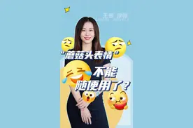 “蘑菇头系列表情包”不能随便用？#蘑菇头 #蘑菇头表情包 #法律 #著作权侵权 视频封面