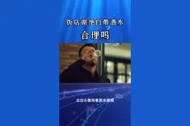 饭店谢绝自带酒水合理吗？#法律 #法律科普 #自带酒水违法吗