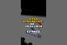 初灵信息溢价股权激励为省钱？回应：没有违反法律法规视频封面