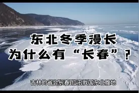#知识出游计划 东北春天很短，为什么这个城市还叫“长春？”视频封面