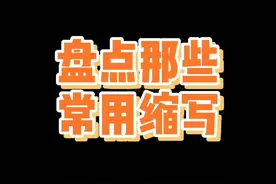 之前看到有友友问，就做了这个#原耽 #缩写 #bl #gl #he #be #bg #cp