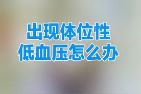 出现体位性低血压怎么办 #健康科普  #医学科普  #高血压视频封面