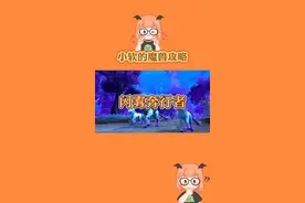 #魔兽世界 #暗影国度 三分钟入手暗影界解谜坐骑—闪雾奔行者#小软的游戏资讯 #崭新的60级魔兽世界视频封面