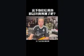 欧冠决赛，我来预测了～#曼城 #切尔西 #欧冠决赛 #足球解说员王涛视频封面