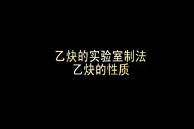 乙炔的实验室制法、乙炔的性质#好奇科学 #化学实验视频封面