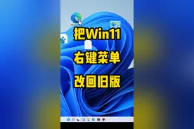 Win11用不习惯怎么办？一行代码把Win11右键菜单改回旧版#电脑知识 #电脑小技巧 #电脑 视频封面