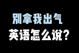 “拿我出气”#英语口语 怎么说？和gas没啥关系哦#doudream创作者计划 @抖音短视频视频封面