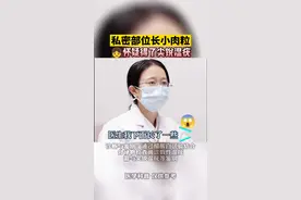 女性私密部位长透明的小肉粒，可能是假性湿疣#医学科普 #皮肤 #健康 