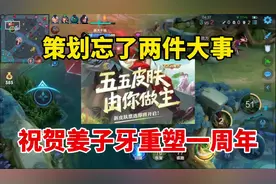 王者策划忙着出皮肤，忘了两件大事！祝贺姜子牙重塑一周年