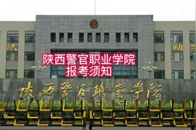 陕西警官职业学院报考须知#陕西警官职业学院#高考志愿填报视频封面