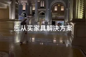 佛山乐从买家具的方式方法，全是干货。想去的一定要看完视频封面