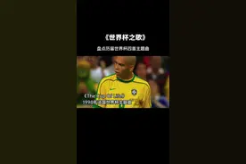 超级洗脑的世界杯“神曲”四首，你最喜欢那一首？ #世界杯主题曲 #神级现场 #越听越上头 #爽到停不下来 #回味经典视频封面
