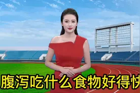 #腹泻吃什么食物好得快，5种可止泻的食物现代人生活压力大视频封面