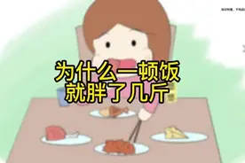 为什么一顿饭就胖了几斤#涨知识 #科普知识视频封面