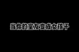 几度梦回大唐，心中无限凄凉。 #室友的迷惑日常 #男伪女视频封面