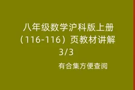 八年级数学沪科版上册教材讲解。视频封面