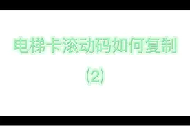电梯卡门禁卡滚动码动态码如何复制延期教学2#电梯卡 #门禁卡视频封面