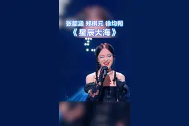 张韶涵 郑棋元 徐均朔《星辰大海》纯享版～#天赐的声音 第十二期视频封面