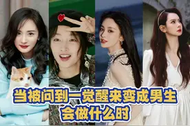 女明星的回答真是一个比一个敢说啊哈哈哈#杨幂 #周冬雨 #古力娜扎#戚薇 @抖音短视频 视频封面