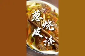 粉丝强烈要求再来一道邯郸皮渣，今天它来了！幸福就是看着你爱的人，吃光你为他做的菜肴！！媳妇儿想吃，安排！今日份美食——葱烧皮渣#会做饭的男人最帅 #抖音美食推荐官 #跟着抖音学做菜 #皮渣 #美食 @抖音短视频
