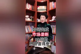 如何完成市场垄断，00后的思路值得参考