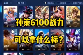 孙策6100战力可以拿什么标？#孙策 #荣耀战区