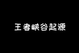 王者峡谷起源视频封面