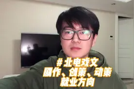 北京电影学院戏剧影视文学专业就业方向（剧作、创意策划视频封面