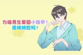 爱把小指头指甲留得很长的男生，是娘娘腔吗？视频封面