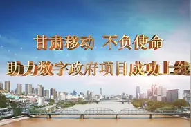 甘肃移动不负使命，助力甘肃数字政府项目成功上线！视频封面