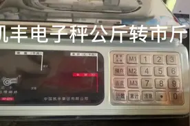凯丰电子秤公斤转市斤的操作流程#三农热点话题 #本地热门