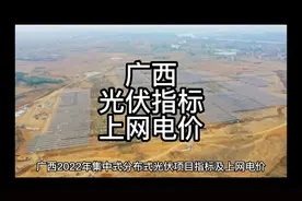 广西2022年集中式、分布式光伏项目指标政策及上网电价视频封面