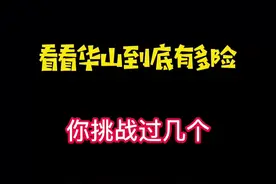 华山险道大合集，你敢挑战吗～一定要看到最后！#天险 @DOU+小助手视频封面