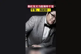 17日，#韩红 发文力挺易烊千玺:无论环境如何变化，希望你坚持学习、保持敬畏、常怀感恩、不忘初心，踏实做人，努力为时代奉献更多优秀的作品。千玺，我挺你！视频封面