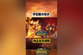 怀旧服掉落具体规则详解。