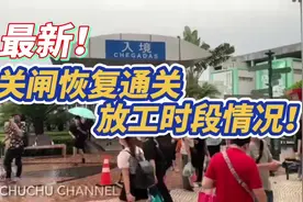 最新！关闸恢复通关 放工时段情況！      #澳门 #澳门最新消息