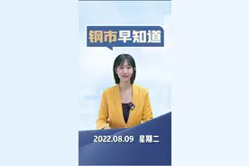 20220809钢市早知道！#钢铁 #钢铁资讯  视频封面