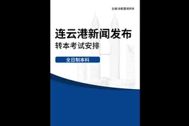 #江苏专转本 2022年江苏专转本考试安排，连云港新闻发布相关讲解视频封面